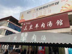 门面-龙门李家三旦羊肉汤馆