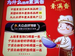 -素满香·Vegan食养自助(天一广场店)