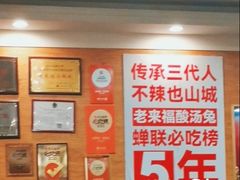-老来福·非遗酸汤兔(凯旋路店)