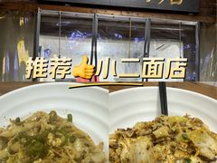 -小二面店