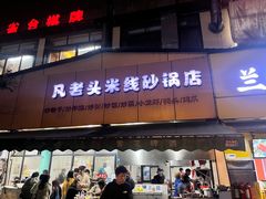 -凡老头米线砂锅(古荡新村西粮站)