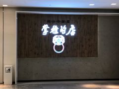门面-掌柜的店·河南菜(新天地店)
