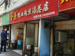 门面-金原鸭血粉丝汤总店(锁金村店)