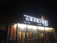 门面-山城老炮火锅城