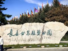 -长春世界雕塑园冰雪艺术天地