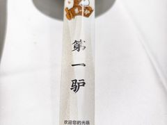 -第一驴.经典老菜.家常菜.火锅(友谊路店)