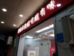 门面-绝味鸭脖(肥东城关店)