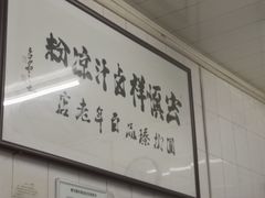 -清真·宏顺祥卤汁凉粉(大皮院店)