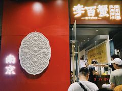 -李百蟹·江南蟹黄面·河景餐厅(夫子庙总店)