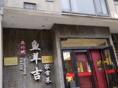 -龚兴城鱼羊吉·家传湖北菜(苗栗路总店)