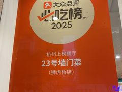 -23号墙门菜(狮虎桥店)