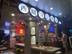 -西关明记肠粉(荔枝湾店)
