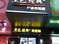 门面-黑色经典臭豆腐·长沙鲜食商店(坡子街店)