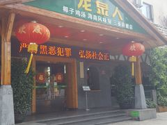 门面-龙泉人椰子鸡.糟粕醋.海南菜(三亚旗舰店)
