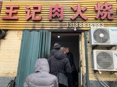 门面-王记肉火烧早餐中国店