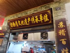 -大众跷脚牛肉馆·非遗传承单位(峨眉山店)
