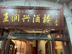 -皇饭儿·王润兴酒楼(河坊街店)