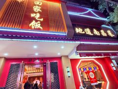 -回家吃饭·地道南昌菜(建德观总店)