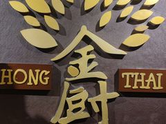 -金厨泰国餐厅·全泰籍厨师料理(拱北店)