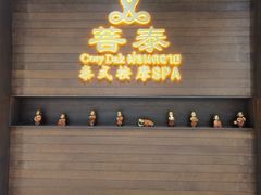 -菩泰·泰式草本按摩SPA(武汉新天地南馆店)