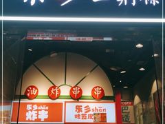门面-乐乐姐超级土豆(荟聚店)