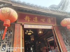 -伤心凉粉(洛带镇店)