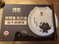 -烤匠麻辣烤鱼(观音桥大融城店)