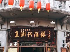门面-皇饭儿·王润兴酒楼(河坊街店)