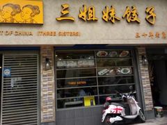 门面-三姐妹饺子(东木头市店)