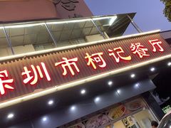 门面-深圳柯记餐厅(大望店)