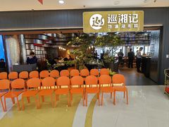 -巡湘记·地道湖南菜(龙之梦店)