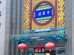 -北京全聚德(方庄店)