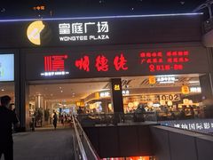 -皇庭广场(福华三路店)