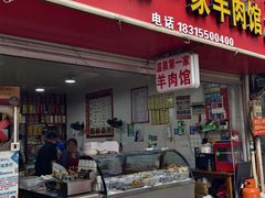 -温泉第一家羊肉馆