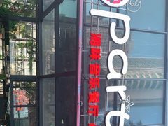 -聚缘·湘味音乐餐厅party(罗湖店)