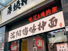 -萍姨抻面馆·鸡架冒菜(清湖店)