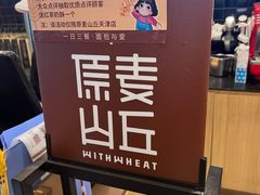 -原麦山丘(天津天河城店)