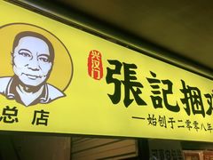 门面-张记捆鸡(总店)