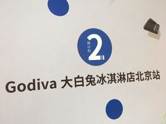 -GODIVA(王府井apm店)