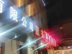 -胶东海鲜饺子城·大排档(陶然亭店)