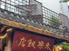 -永乐饭店