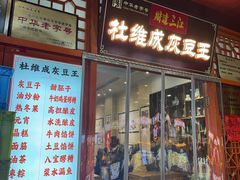 -杜记甜食(大众巷店)
