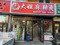 -大姐麻辣烫(莲宝中路店)