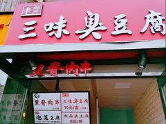 -老绍兴三味臭豆腐(奥林匹克购物广场店)