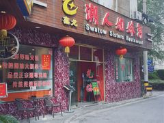 门面-潮人姐妹轩(海宁路店)