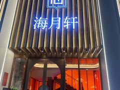 -海月轩海鲜豆捞(紫金塔店)