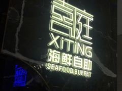 -喜庭海鲜自助(来福士店)