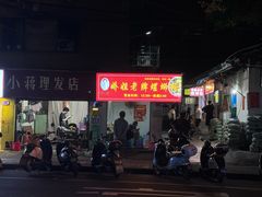 -娇姐老牌螺蛳粉(雅儒路店)