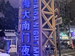 -海大南门夜市(海富街店)