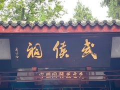 -成都武侯祠博物馆